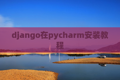 django在pycharm安装教程