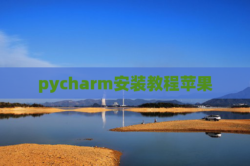 pycharm安装教程苹果
